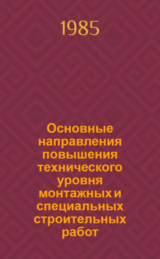 Основные направления повышения технического уровня монтажных и специальных строительных работ... в системе Минмонтажспецстроя СССР