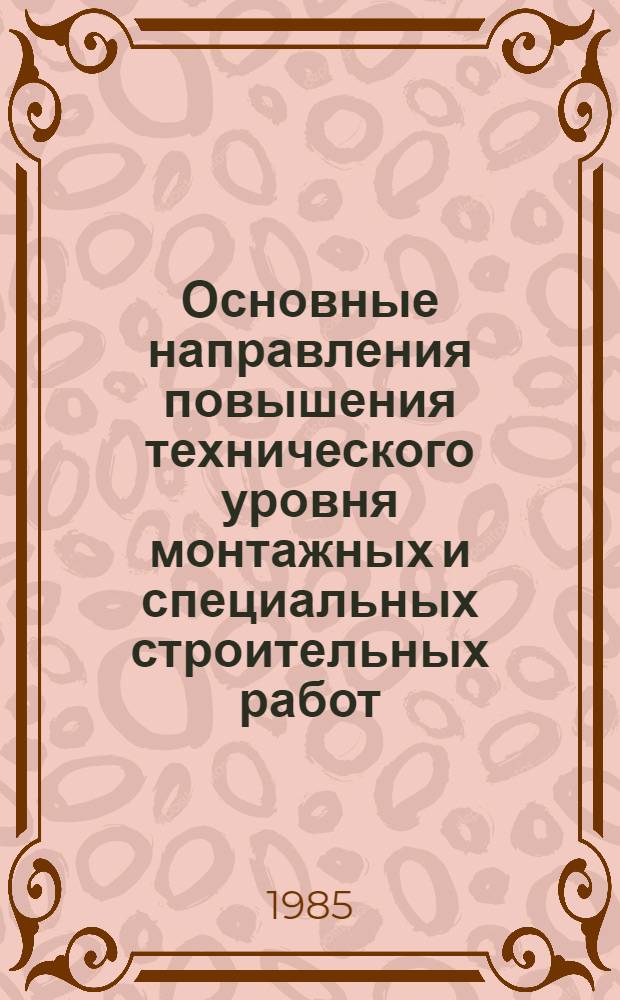 Основные направления повышения технического уровня монтажных и специальных строительных работ... в системе Минмонтажспецстроя СССР. ... на 1986-1990 годы...