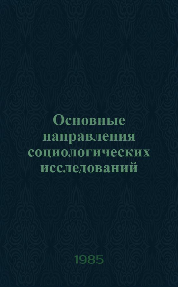 Основные направления социологических исследований : Метод. пособия : Сборник