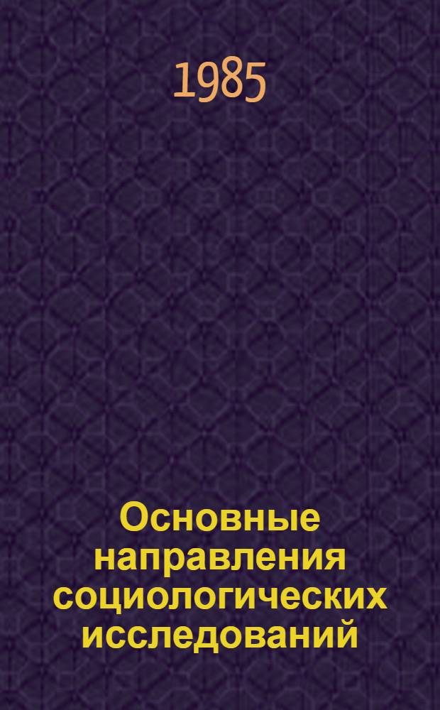 Основные направления социологических исследований : Метод. пособия [Сборник]. Вып. 2