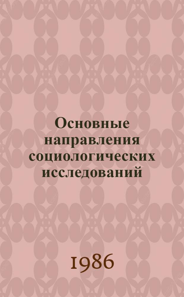 Основные направления социологических исследований : Метод. пособия [Сборник]. Вып. 4 : Изучение качества жизни в социологическом исследовании