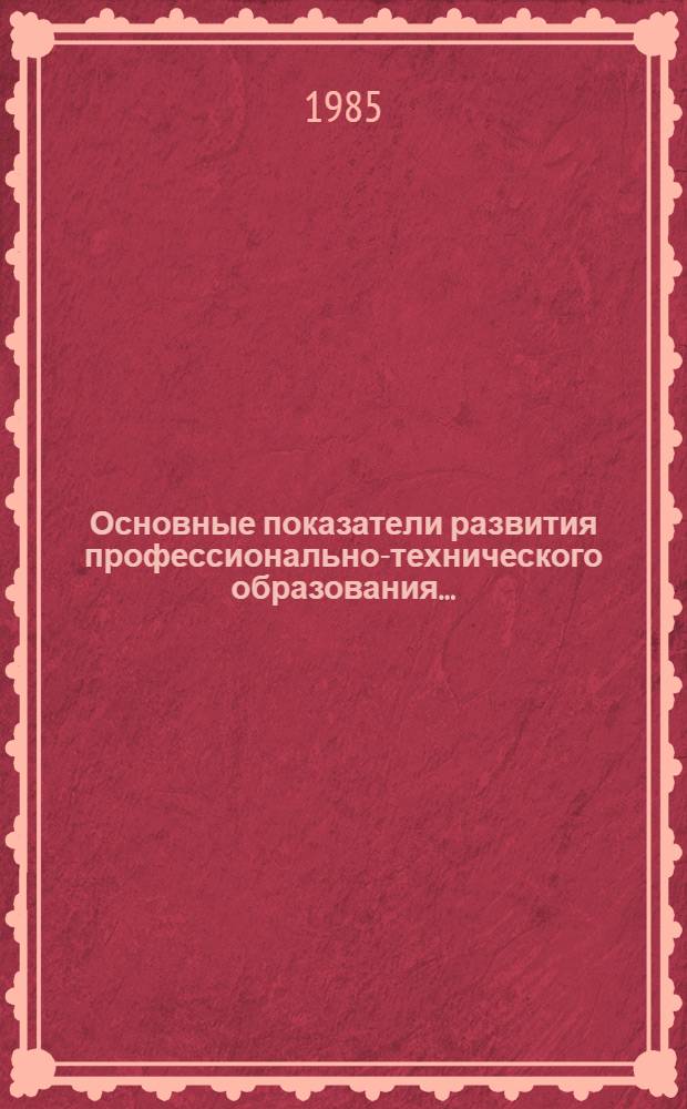 Основные показатели развития профессионально-технического образования...