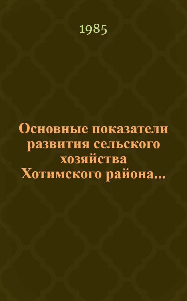 Основные показатели развития сельского хозяйства Хотимского района... : Стат. сб.