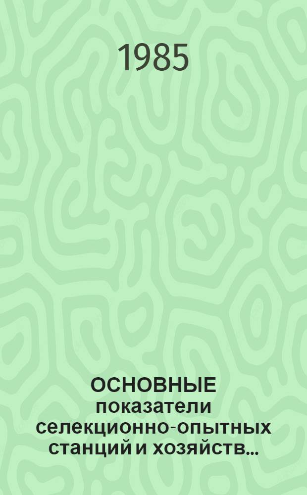 ОСНОВНЫЕ показатели селекционно-опытных станций и хозяйств...