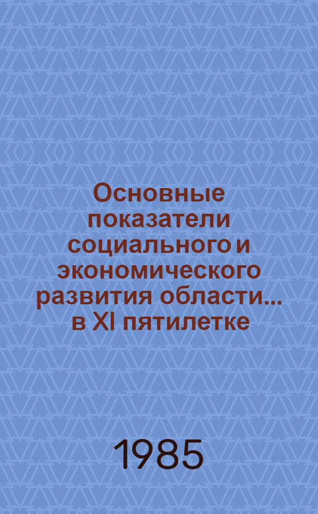 Основные показатели социального и экономического развития области... ... в XI пятилетке