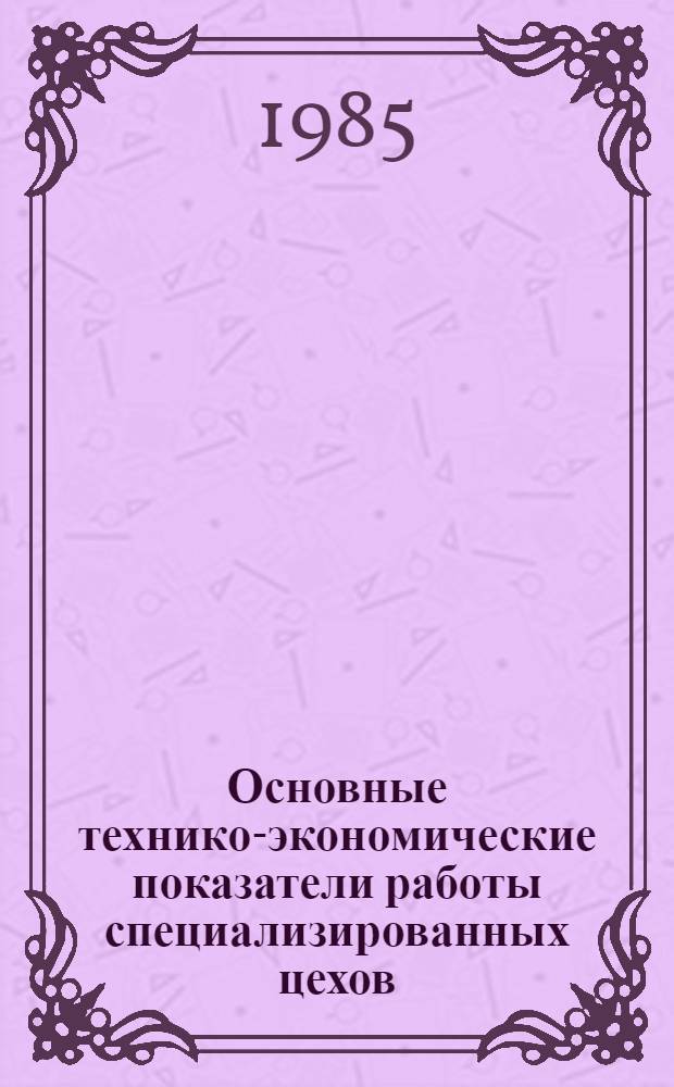 Основные технико-экономические показатели работы специализированных цехов (участков) по производству крепежных изделий на заводах отрасли...