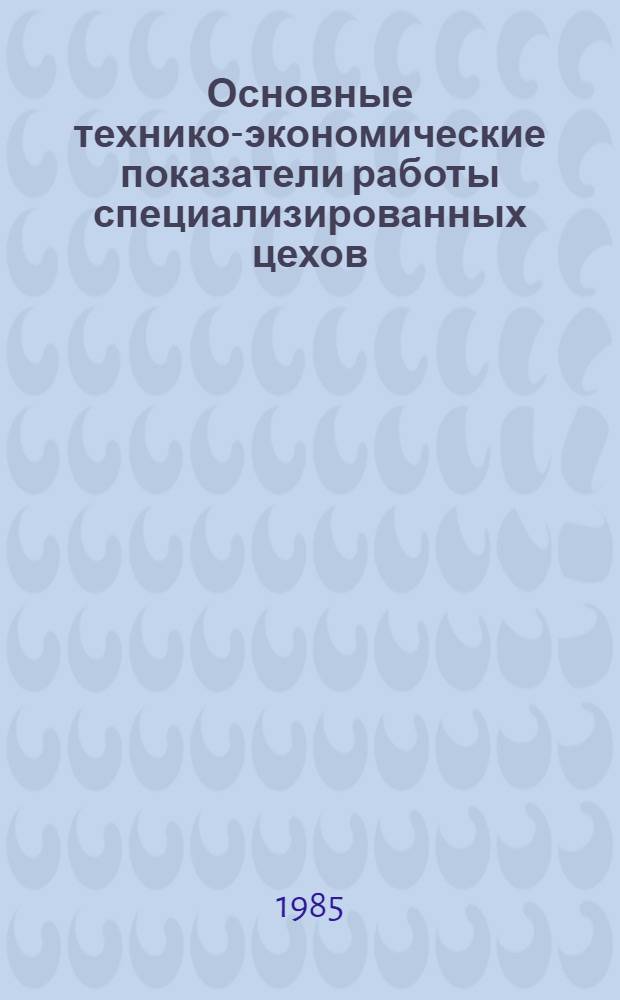 Основные технико-экономические показатели работы специализированных цехов (участков) по производству крепежных изделий на заводах отрасли... ... за 1984 год
