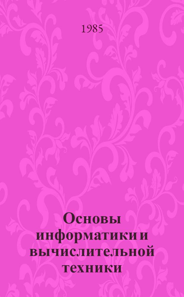 Основы информатики и вычислительной техники : Метод. указания : В 3 ч.