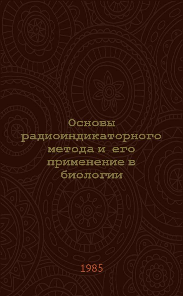 Основы радиоиндикаторного метода и его применение в биологии : Практикум