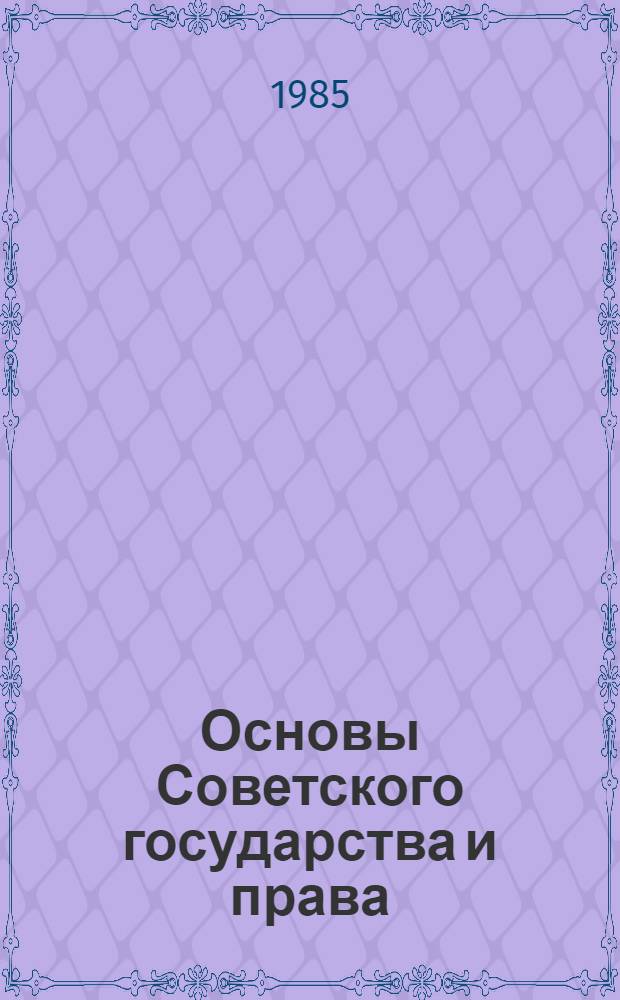 Основы Советского государства и права : Учеб. пособие для 8 кл. шк. слабовидящих : В 2 ч.