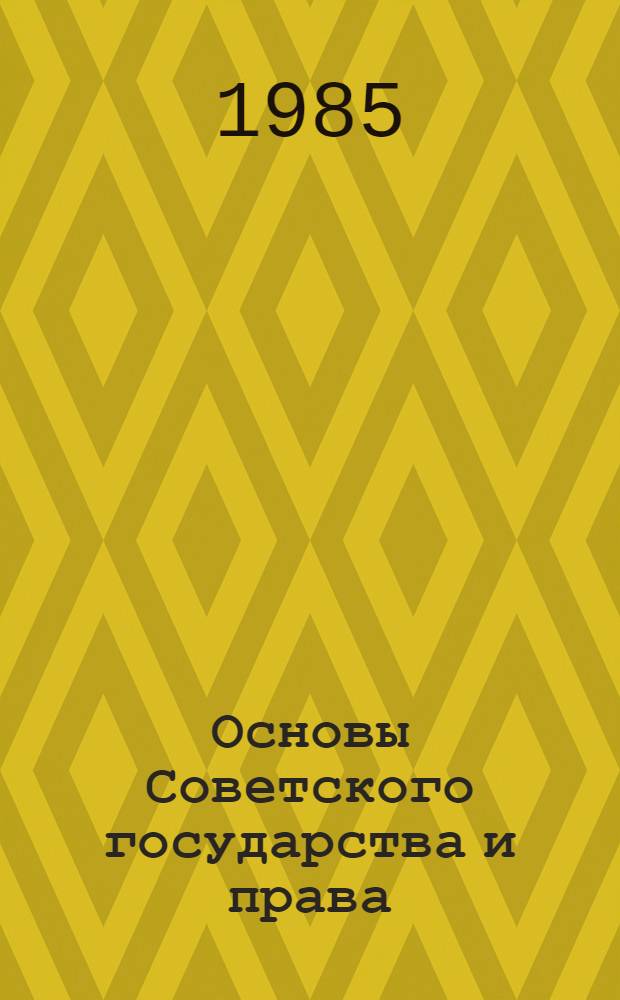 Основы Советского государства и права : Учеб. пособие для 8 кл. шк. слабовидящих [В 2 ч.]. Ч. 1