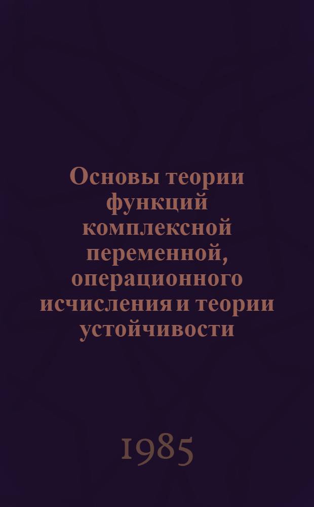 Основы теории функций комплексной переменной, операционного исчисления и теории устойчивости : Метод. разраб. с заданиями для самостоят. работы студентов инж. фак. Ч. 2 : Основы операционного исчисления и теории устойчивости