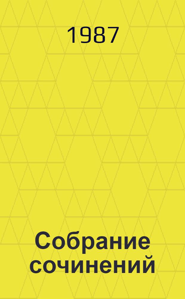 Собрание сочинений : В 3 т. Т. 3 : Стихотворения, 1985 ; Песни, 1936-1982 ; Сказки, 1937-1982 ; Поэмы, 1935-1983