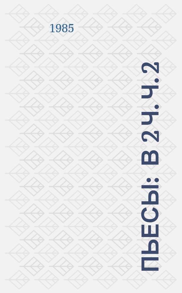 Пьесы : В 2 ч. Ч. 2