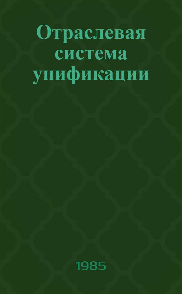 [Отраслевая система унификации: Мебель корпусная : Универс.-сбор. конструкция. Элементы щитовые. Размеры : Дополнение