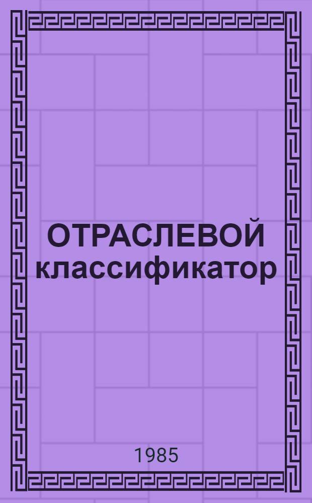 ОТРАСЛЕВОЙ классификатор : Структур. подразделения предприятий и орг. : (В 2 ч.)