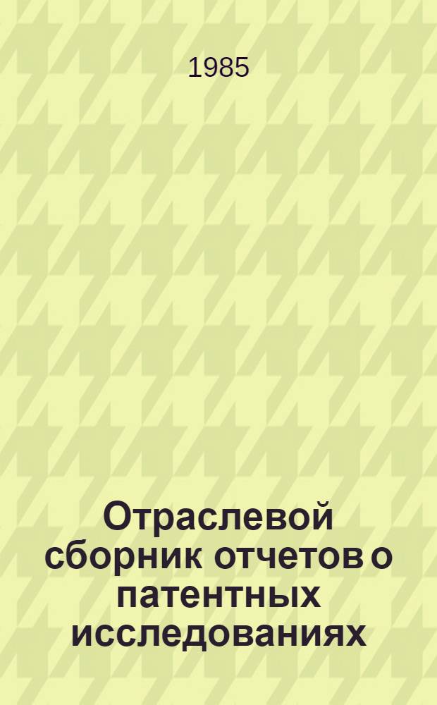 Отраслевой сборник отчетов о патентных исследованиях