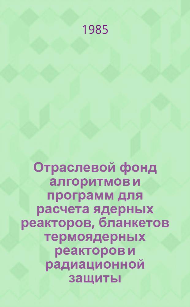 Отраслевой фонд алгоритмов и программ для расчета ядерных реакторов, бланкетов термоядерных реакторов и радиационной защиты. Бюл. № 3