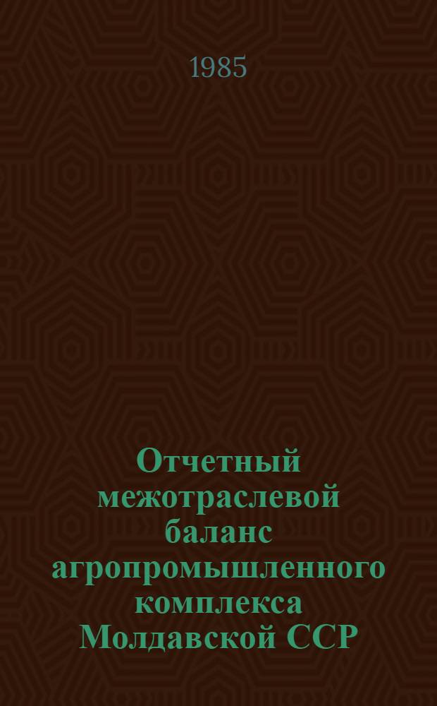 Отчетный межотраслевой баланс агропромышленного комплекса Молдавской ССР