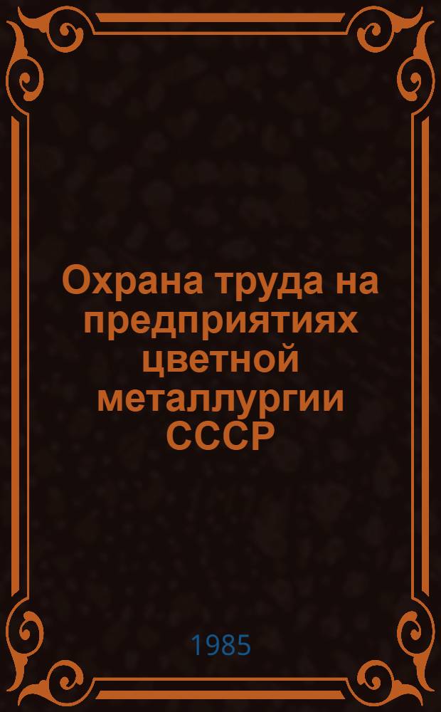 Охрана труда на предприятиях цветной металлургии СССР : Кн., журн. и пат. лит. на рус. и иностр. яз. ...