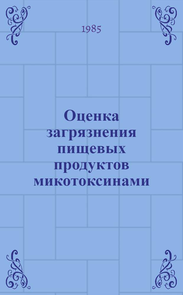 Оценка загрязнения пищевых продуктов микотоксинами : Сб. учеб.-метод. материалов. Т. 2 : Микотоксины: биологическое действие, распространенность, детоксикация