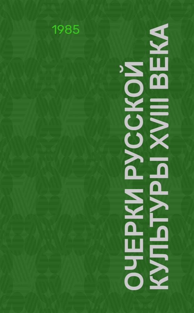 Очерки русской культуры XVIII века : В 4 т