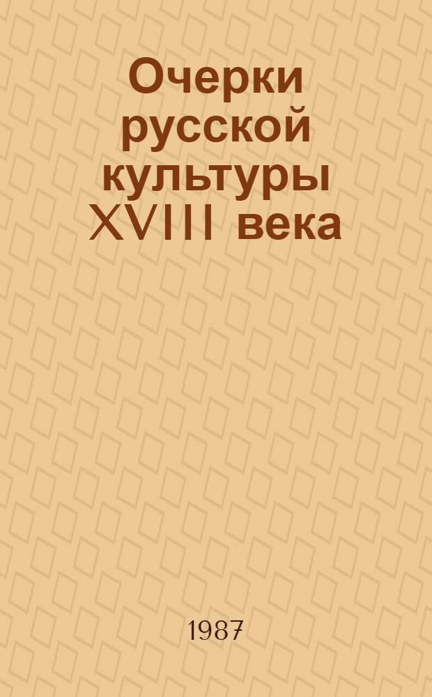 Очерки русской культуры XVIII века : [В 4 т. Ч. 2