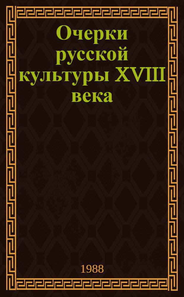 Очерки русской культуры XVIII века : [В 4 т. Т. 3