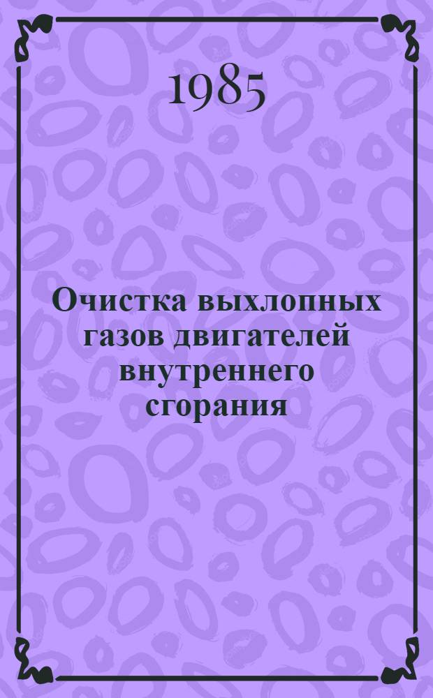 Очистка выхлопных газов двигателей внутреннего сгорания : Библиогр. указ. описаний изобрет. СССР ..