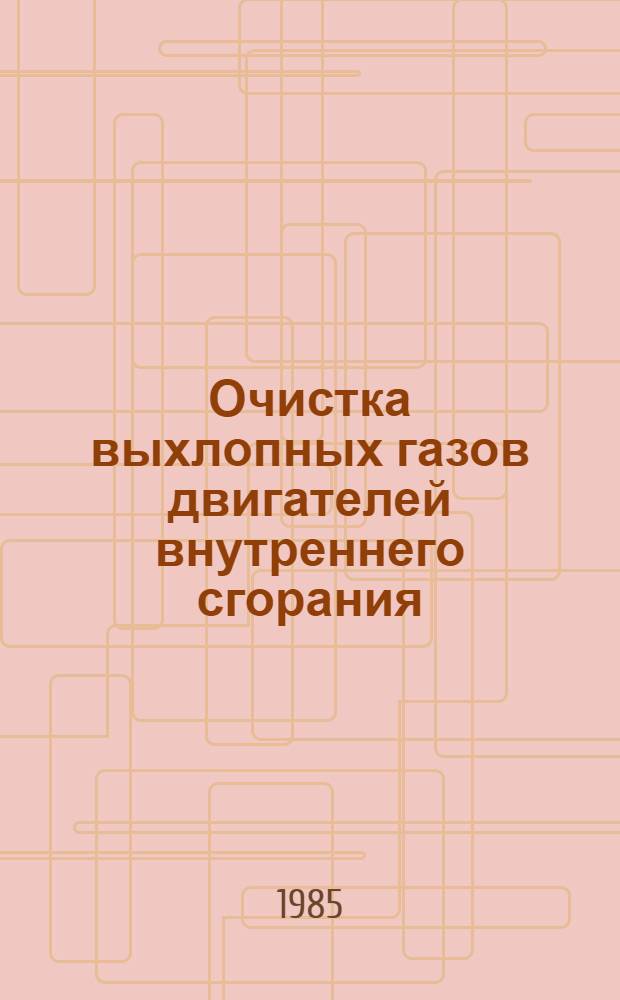 Очистка выхлопных газов двигателей внутреннего сгорания : Библиогр. указ. описаний изобрет. СССР ... ... за 1982-1985 гг.