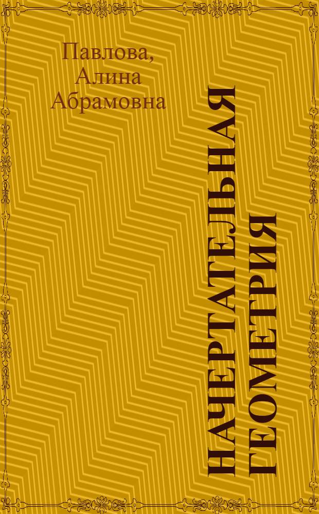 Начертательная геометрия : Метод. разраб. для студентов индустриал.-пед. фак