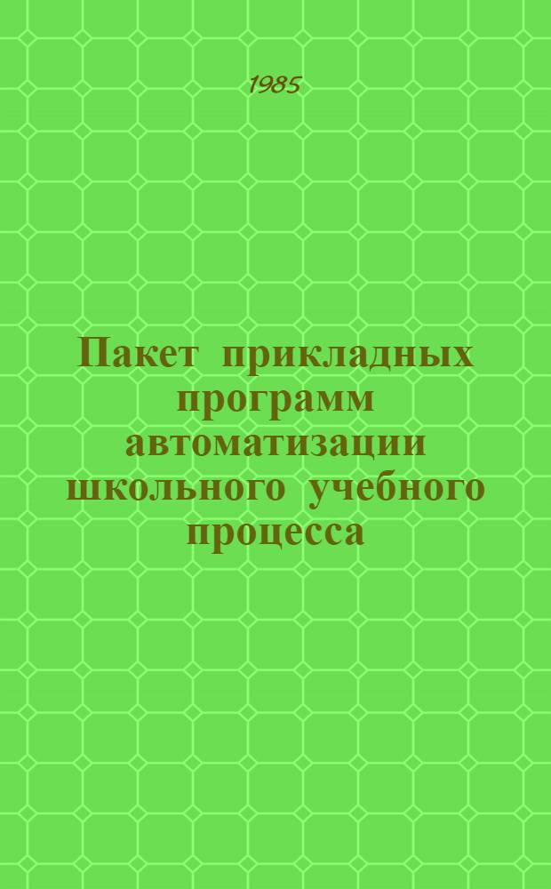 Пакет прикладных программ автоматизации школьного учебного процесса ("Школьница") : Руководство программиста 3533847.00042-01 33 01. Ч. 2