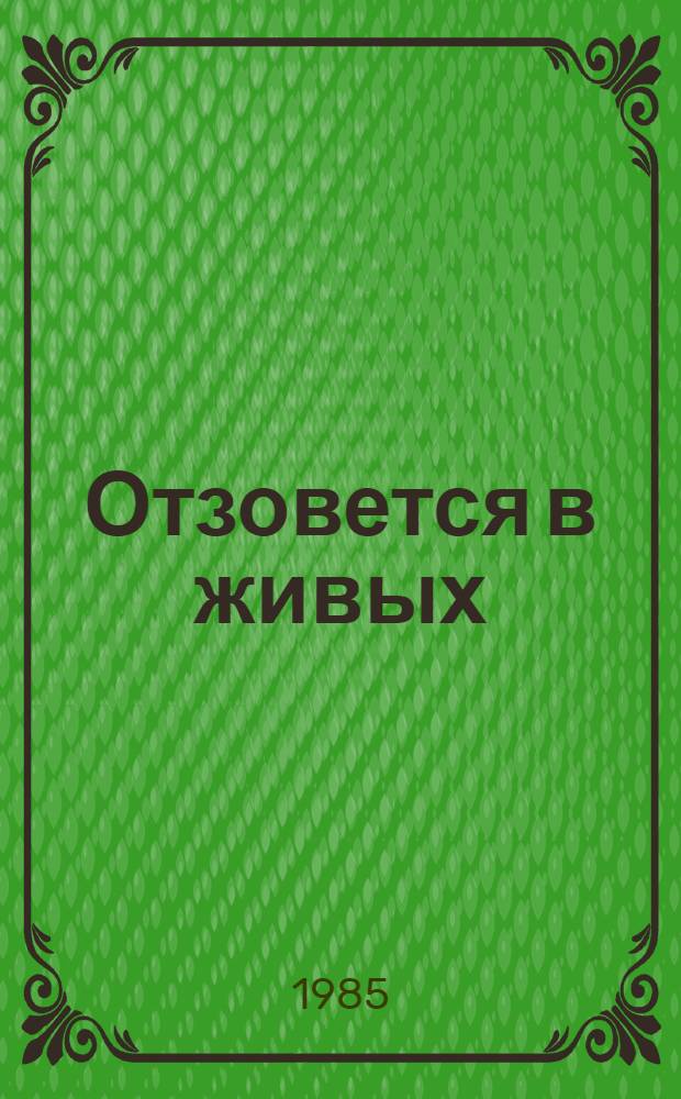 Отзовется в живых : Роман-хроника в подлинных судьбах и документах эпохи. [Кн. 1] : Предчувствие грозы