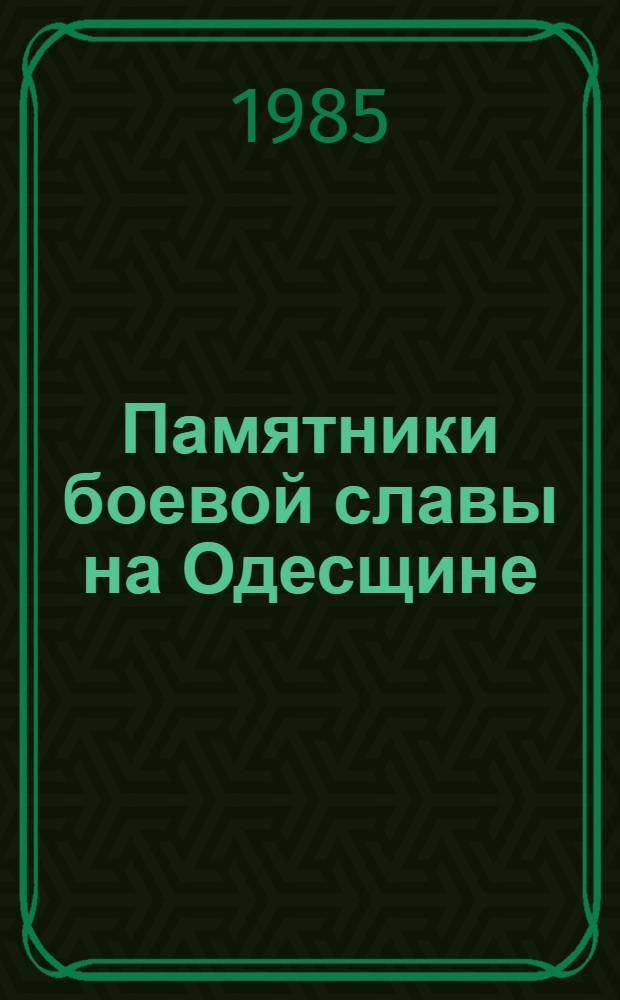 Памятники боевой славы на Одесщине : Метод. рекомендации : В 2 вып.