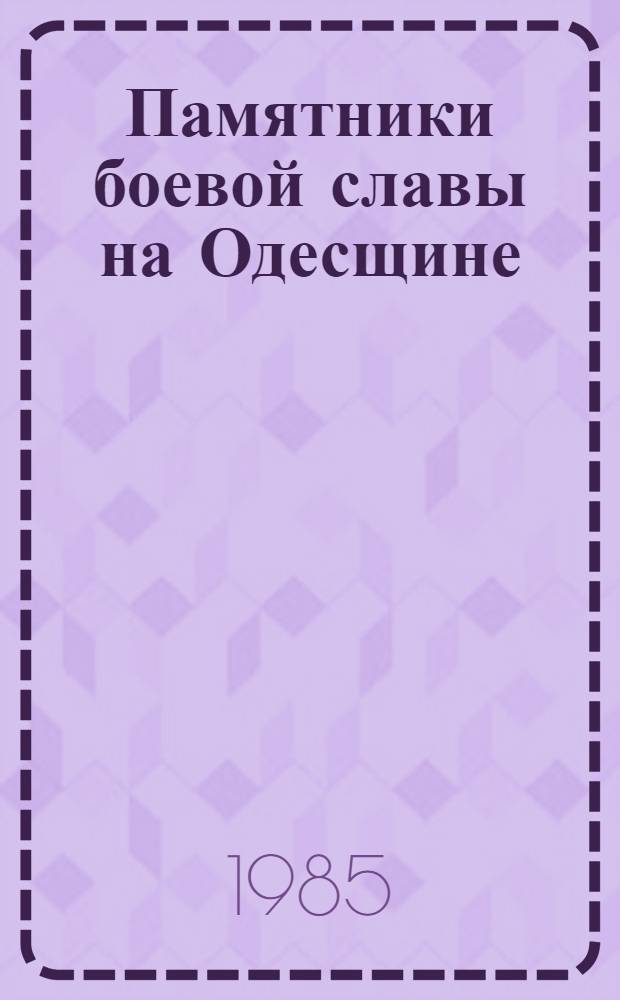 Памятники боевой славы на Одесщине : Метод. рекомендации [В 2 вып.]. Вып. 1