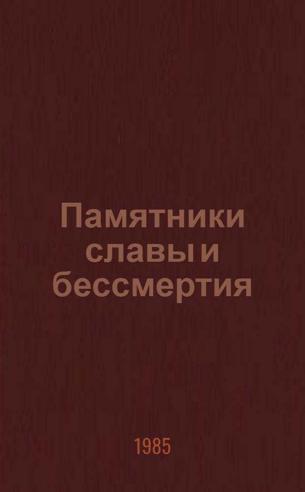 Памятники славы и бессмертия : Рек. указ. лит. о монументах, сооруж. в городах-героях