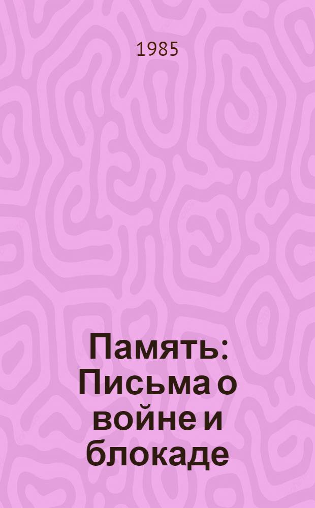 Память : Письма о войне и блокаде