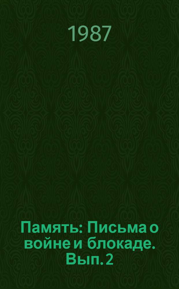 Память : Письма о войне и блокаде. Вып. 2