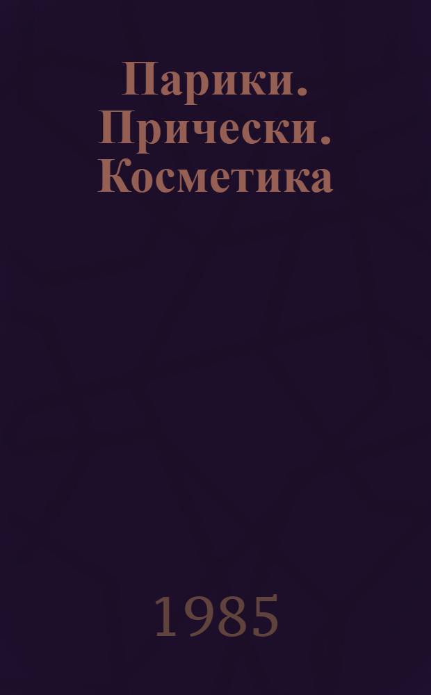 Парики. Прически. Косметика : Каталог мод