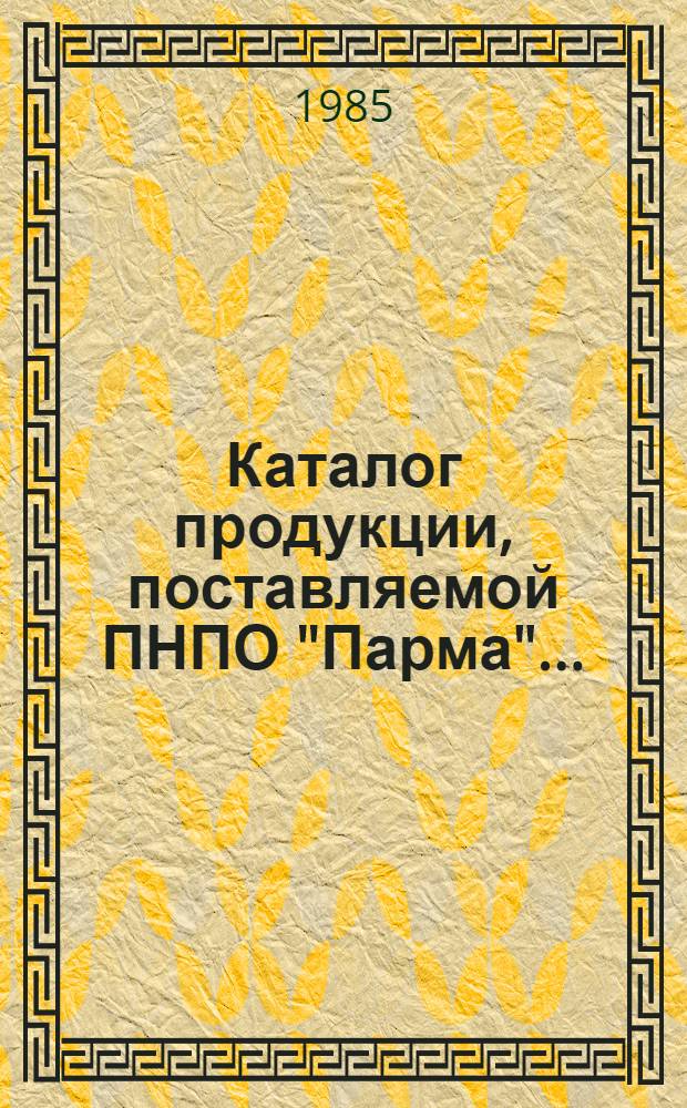 Каталог продукции, поставляемой ПНПО "Парма"...