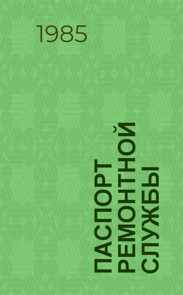 ПАСПОРТ ремонтной службы : ВНЭ 04-85 / Минудобрений : Срок введ. в действие 01.01.86