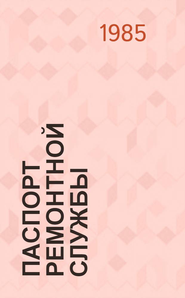 ПАСПОРТ ремонтной службы : ВНЭ 04-85 / Минудобрений [Срок введ. в действие 01.01.86]. Ч. 1, Ч. 2 (ежегод. вкладка)