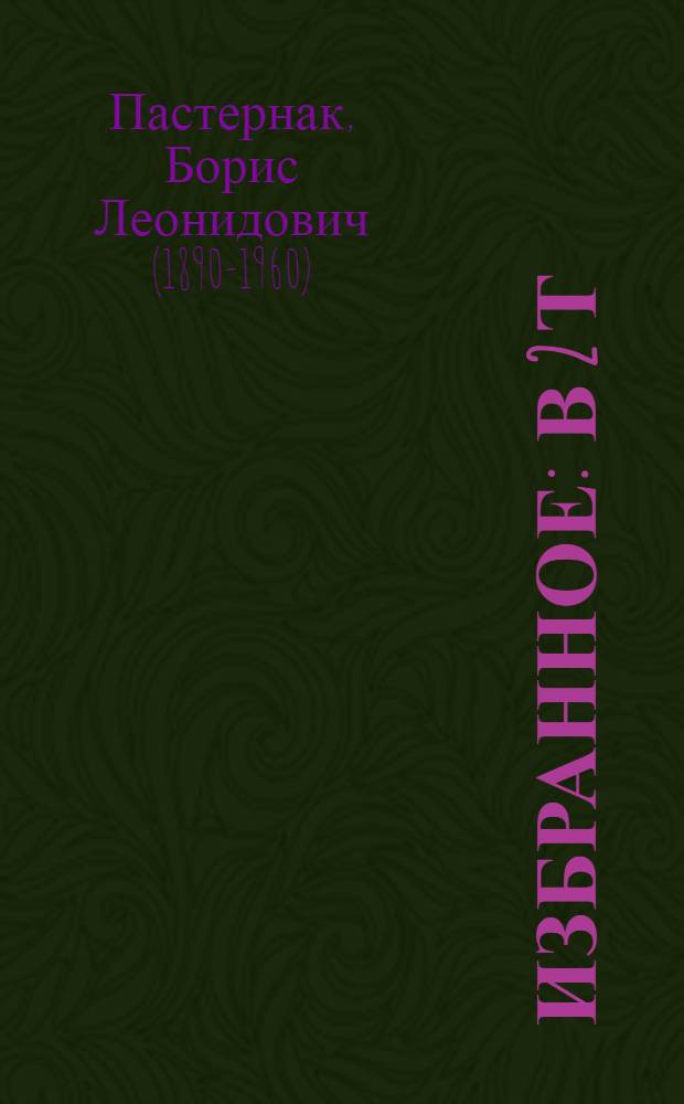 Избранное : В 2 т