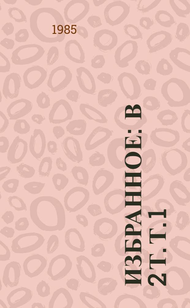 Избранное : В 2 т. Т. 1 : Стихотворения и поэмы