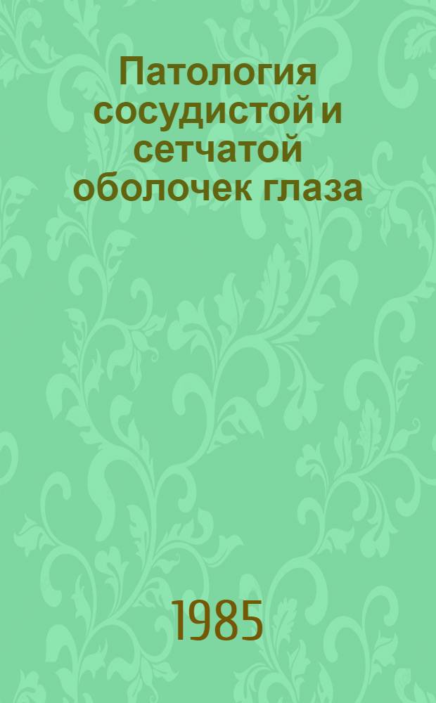 Патология сосудистой и сетчатой оболочек глаза : Указ. отеч. лит. ... ... за 1980-1984 гг.