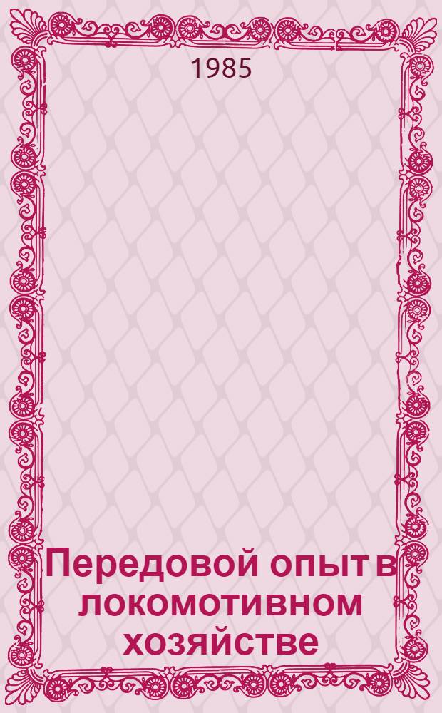 Передовой опыт в локомотивном хозяйстве : Темат. библиогр. список лит. для слушателей и пропагандистов системы экон. образования : Отеч. опыт ..