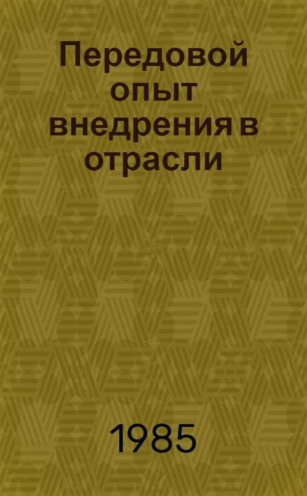 Передовой опыт внедрения в отрасли : Оператив. информ