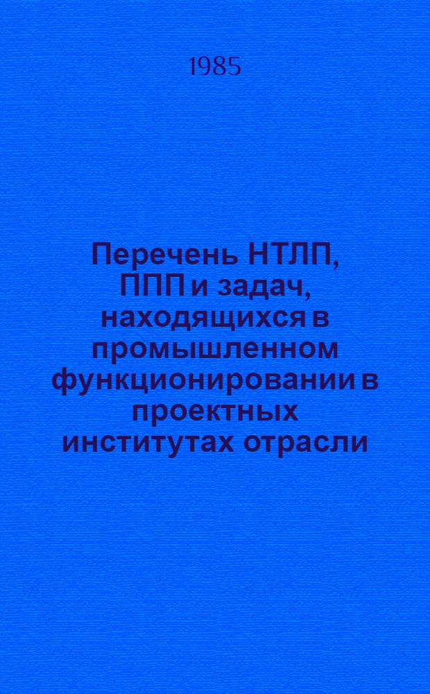 Перечень НТЛП, ППП и задач, находящихся в промышленном функционировании в проектных институтах отрасли