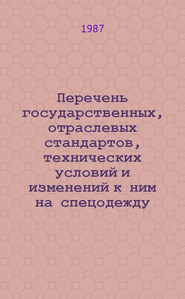 Перечень государственных, отраслевых стандартов, технических условий и изменений к ним на спецодежду, спецобувь, ткани и материалы для их изготовления, действующих в легкой промышленности... ... [по состоянию на 01.04.87]