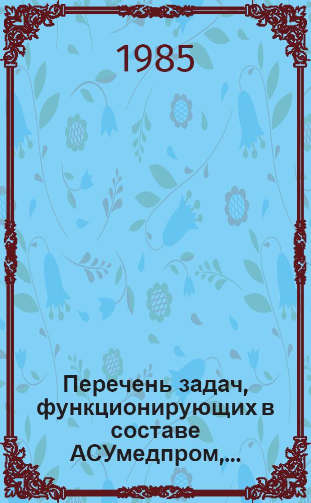 Перечень задач, функционирующих в составе АСУмедпром,...